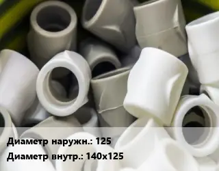 Втулка полипропилен, полиэтилен, металлопластик 125х140х125 ПВХ-поливинилхлорид Ру16
